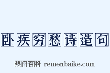 卧疾穷愁诗造句是什么意思的图片